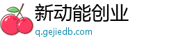 新动能创业 新动能创业